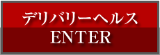 デリヘル情報