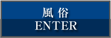 風俗情報