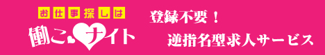 お仕事探しは働こナイト