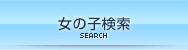 女の子検索