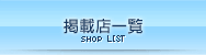 掲載店一覧